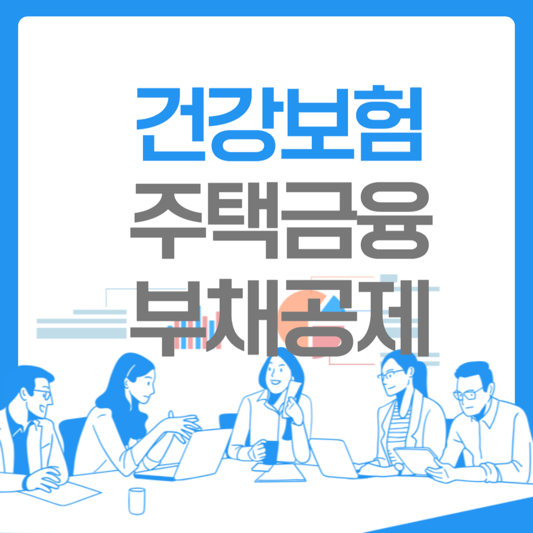 주택금융부채공제