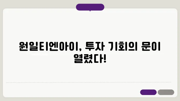 원일티엔아이의 장기적인 투자 가치