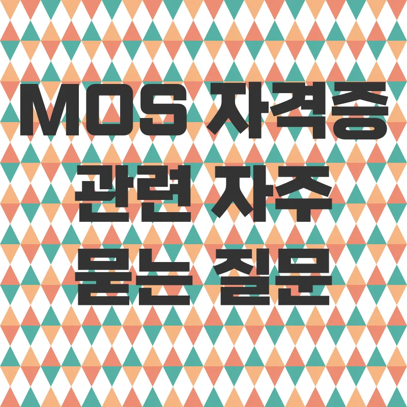 MOS자격증 취득_4