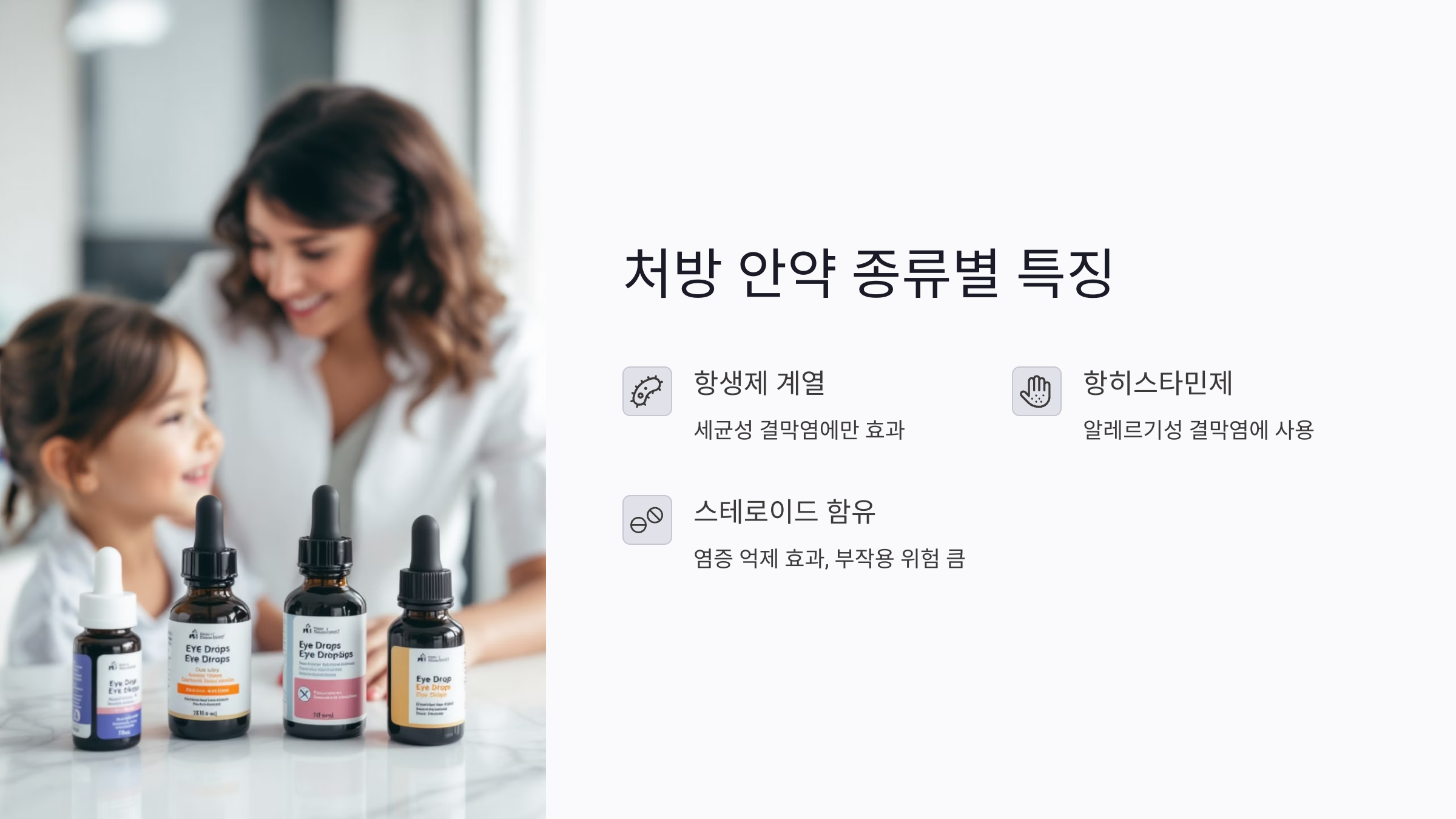아이 처방 안약 종류별 특징과 사용 시 주의사항