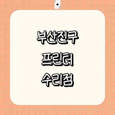 부산 부산진구 프린터 수리