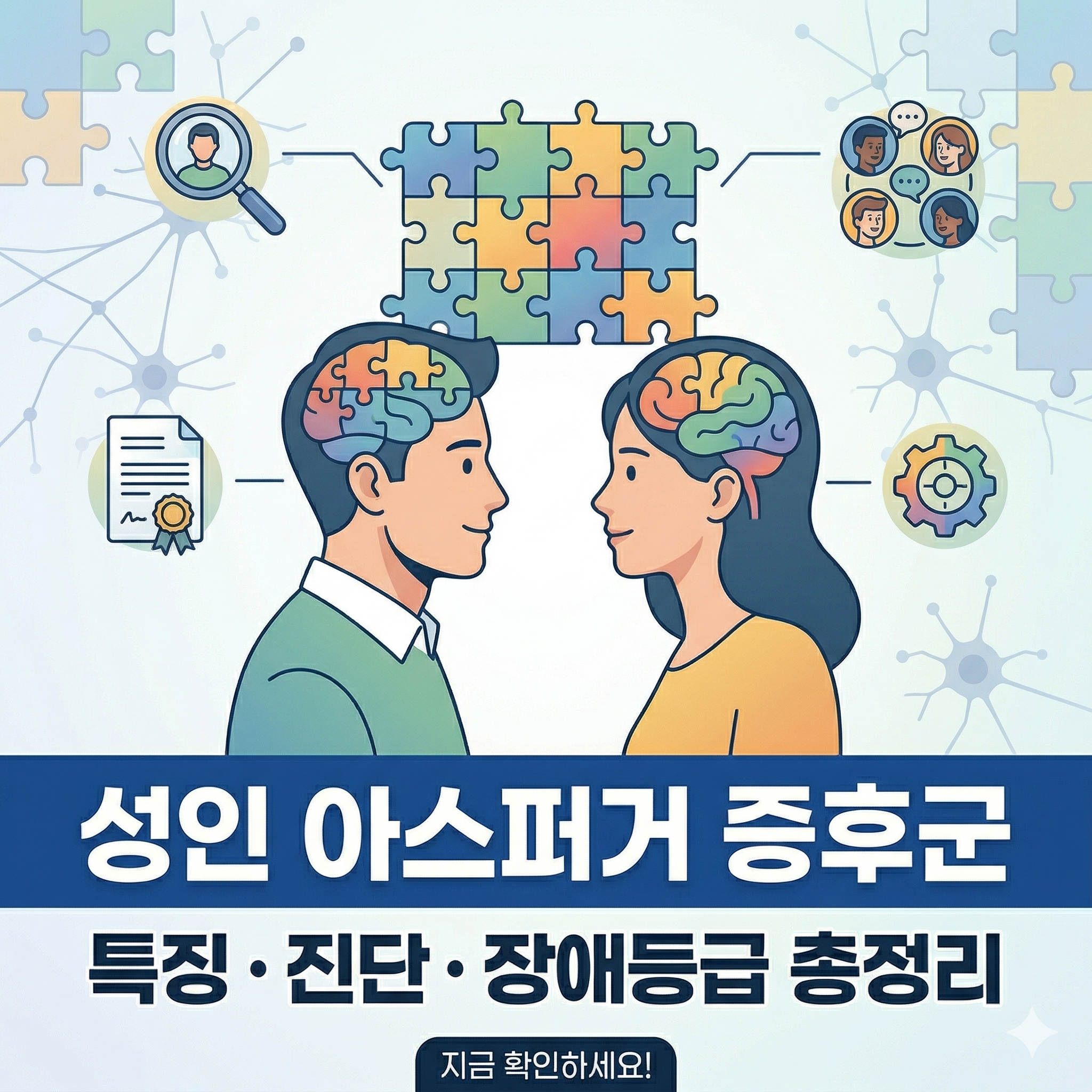 성인 아스퍼거 증후군 특징과 진단 및 장애등급 총정리