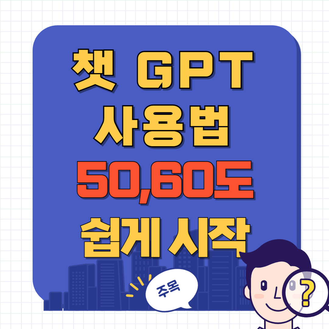 챗GPT 사용법