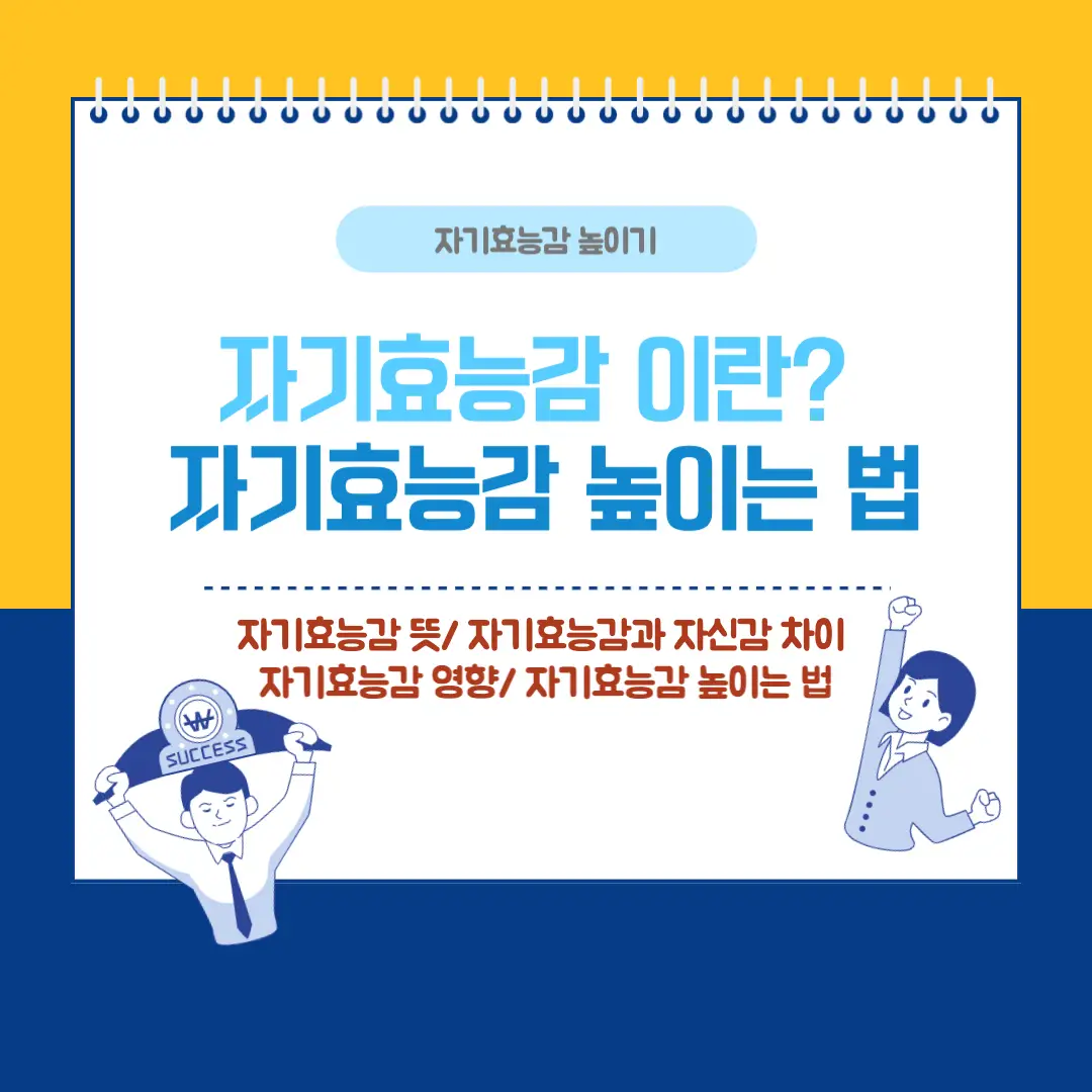 자기효능감 높이는 법
