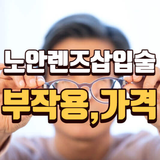 노안렌즈삽입술-부작용-가격