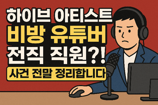 하이브 아티스트 비방 유튜버 사건 요약 썸네일