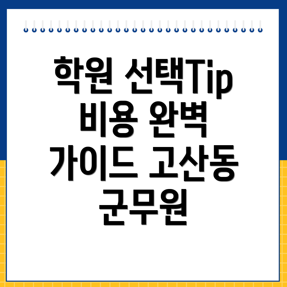 고산동 군무원 학원