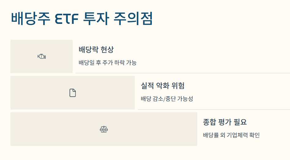 마무리: 배당주 ETF, 이렇게 접근하세요