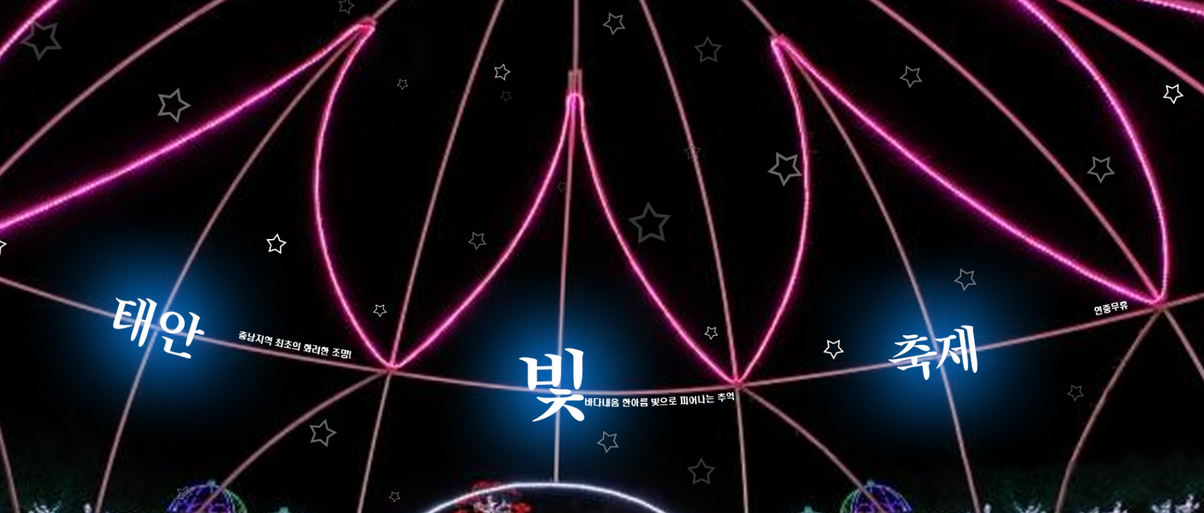 태안 빛축제 맛집 근처숙박 주차 꿀팁 총정리