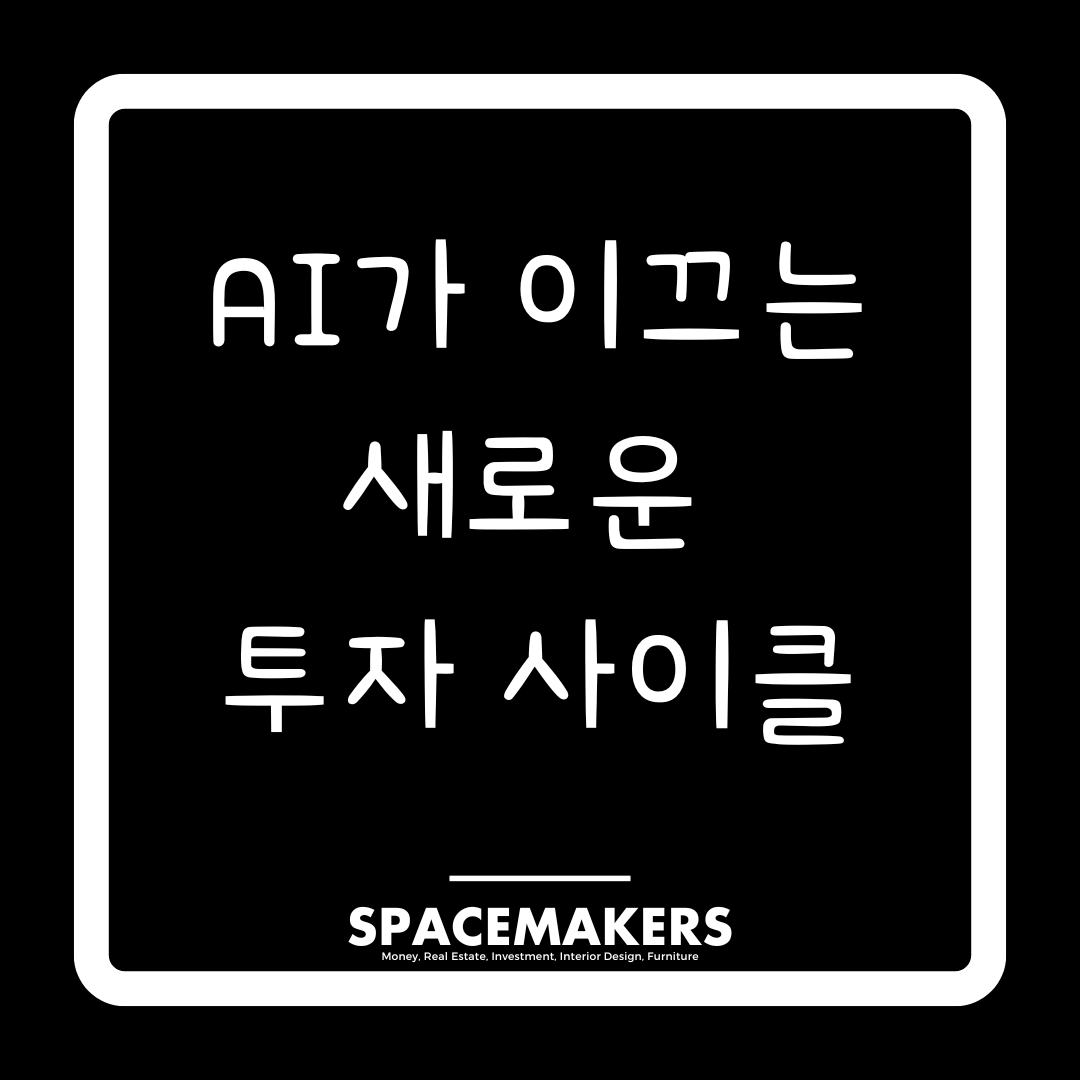 AI가 이끄는 새로운 투자 사이클