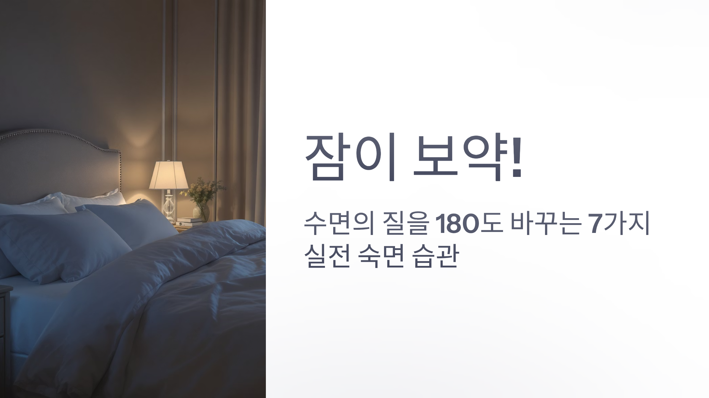 수면의 질을 180도 바꾸는 7가지