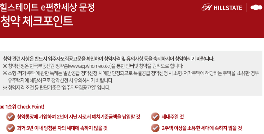 힐스테이트-e편한세상-문정-신청자격