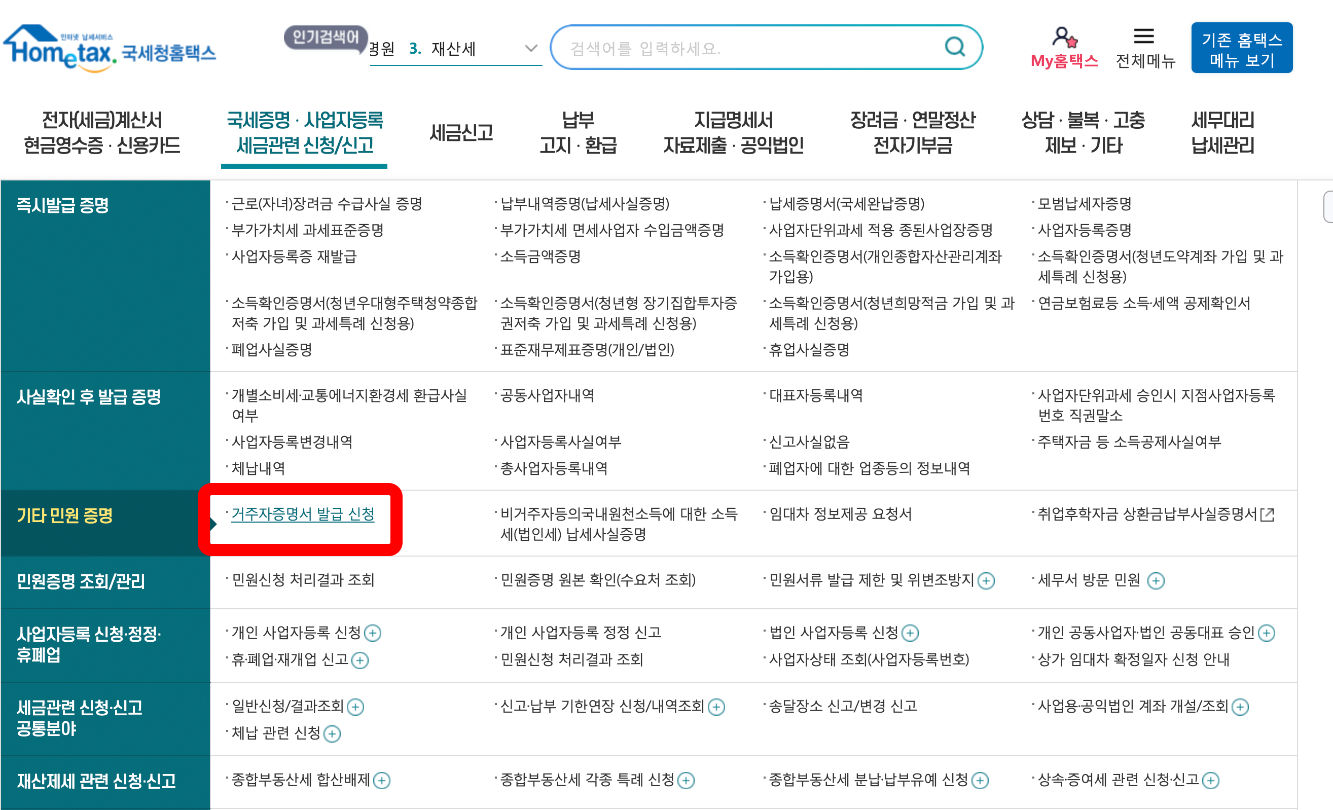 홈택스 기타 민원 증명 > 거주자증명서 발급 신청