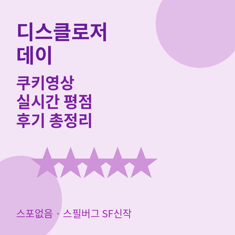 2026 디스클로저 데이 영화 포스터 이미지