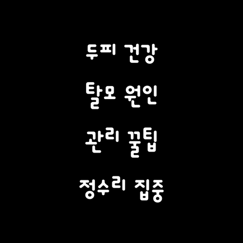 두피 건강 지키는 법: 정수리 탈모 ..