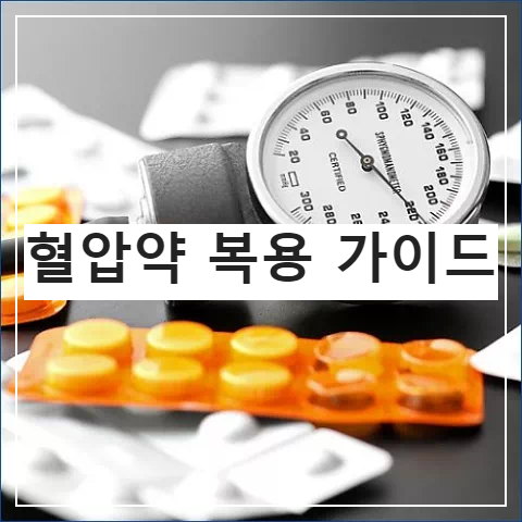 혈압약