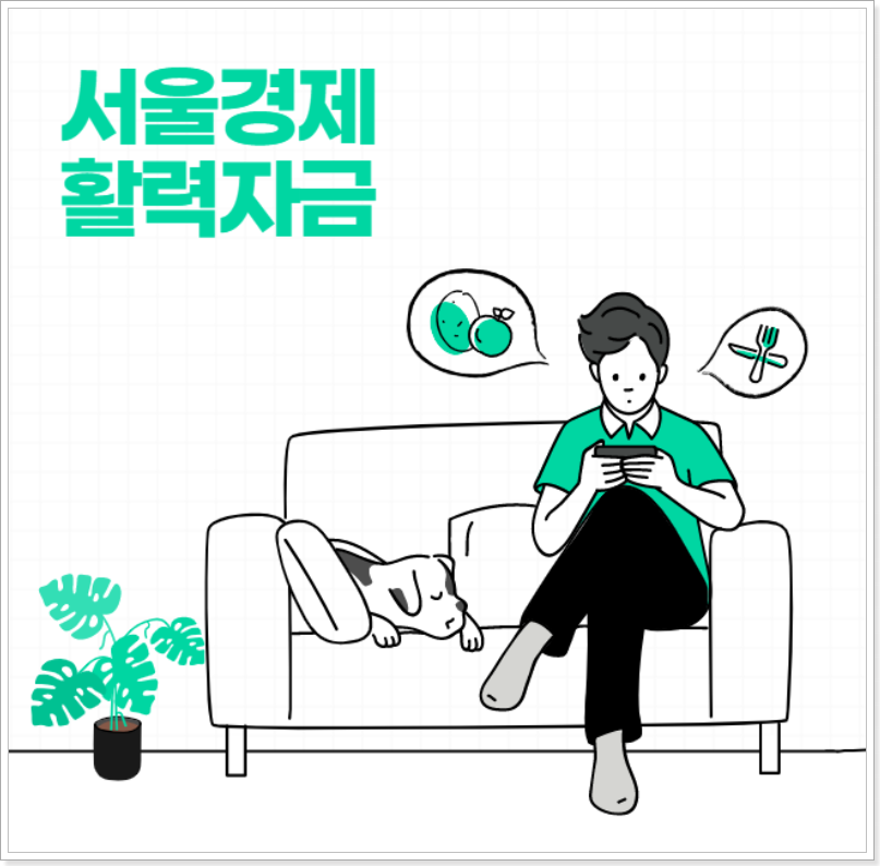 서울경제-활력자금