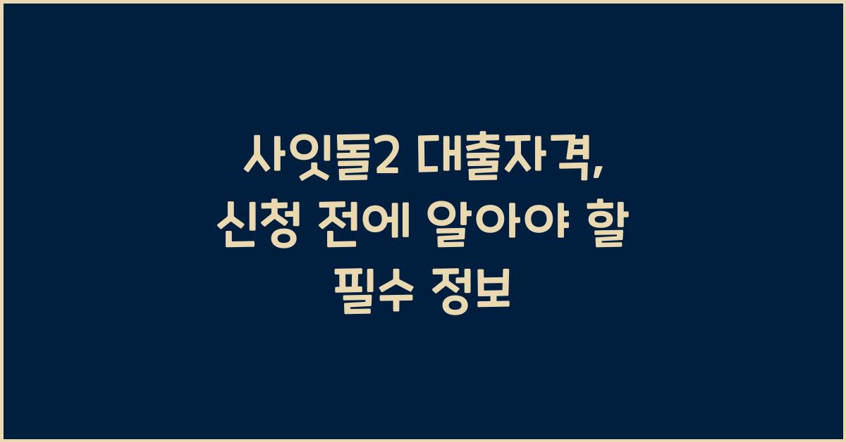 사잇돌2 대출자격