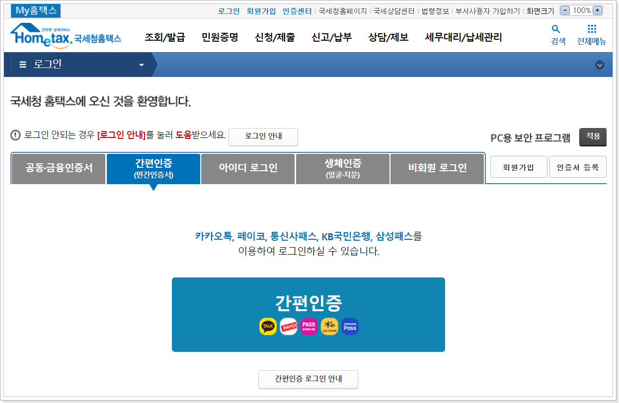 2.공동인증서-간편인증-로그인