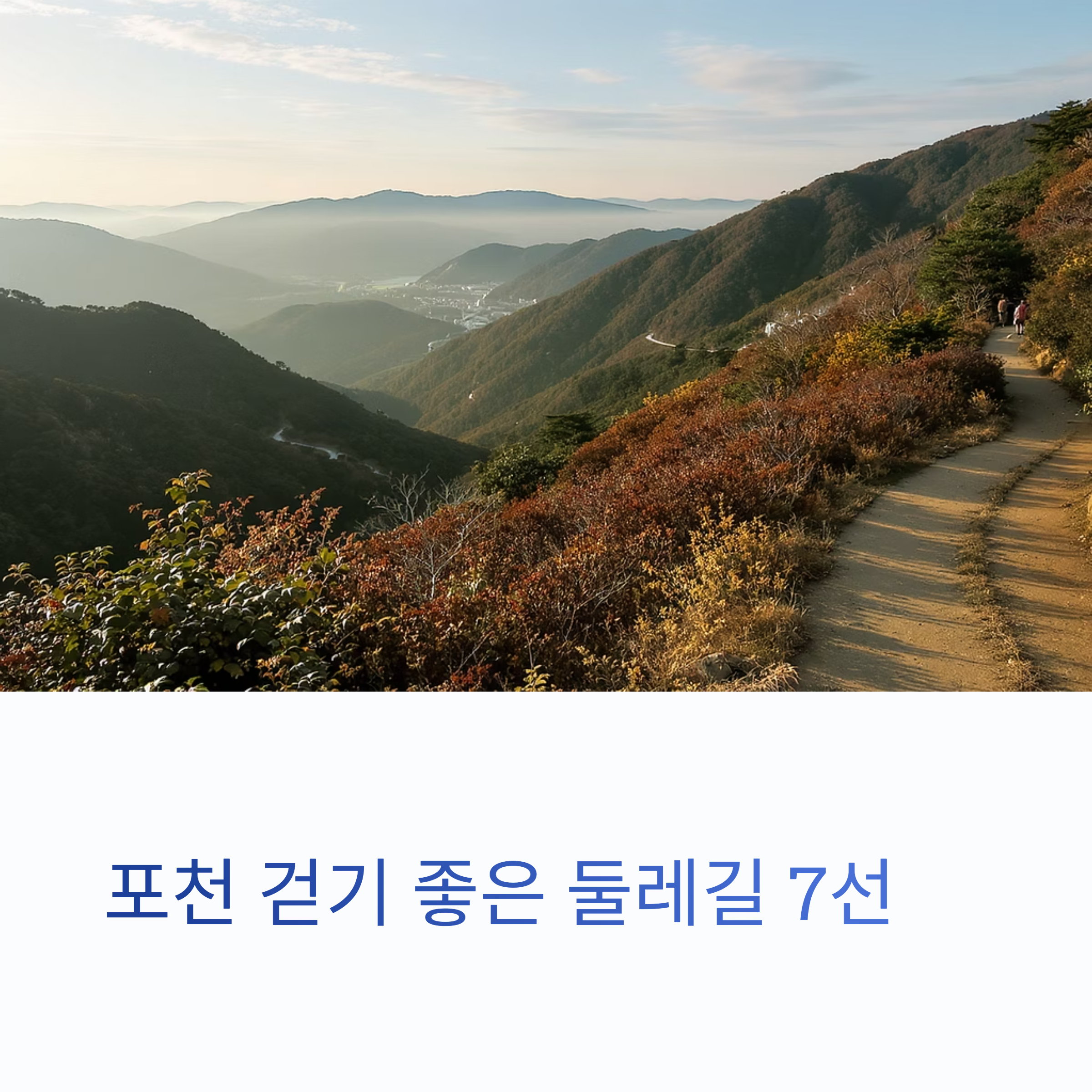 포천 걷기 좋은 둘레길