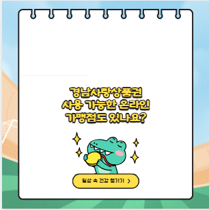 경남사랑상품권 사용 가능한 온라인 가맹점도 있나요?