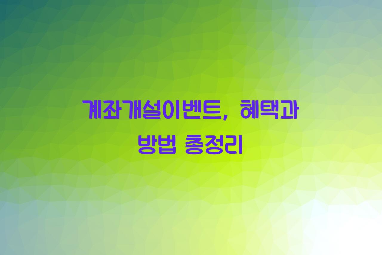 계좌개설이벤트