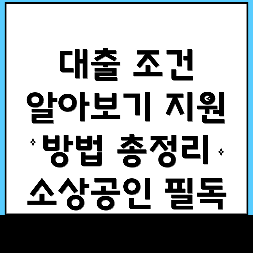 소상공인 대출