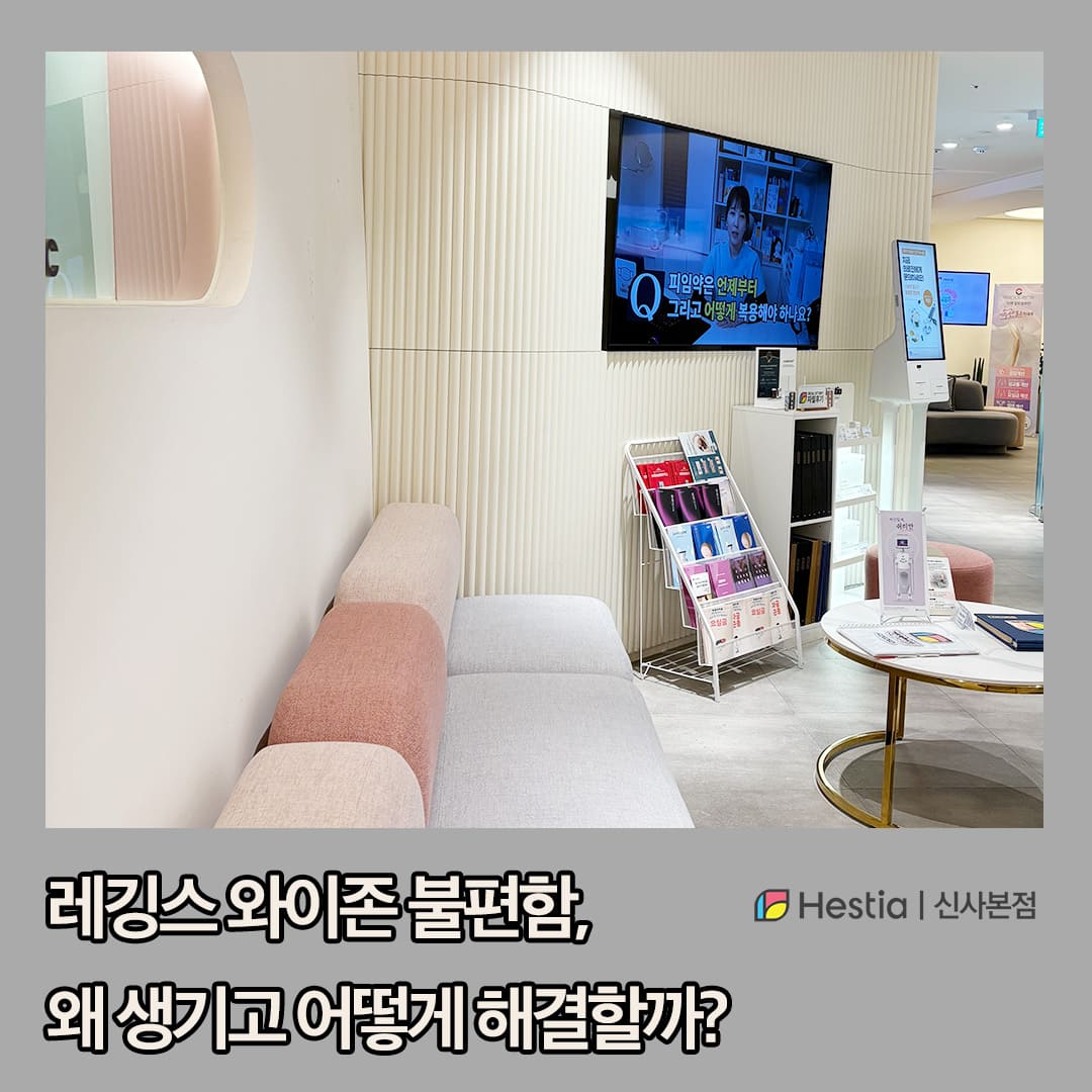 레깅스 와이존 불편함, 왜 생기고 어떻게 해결할까?