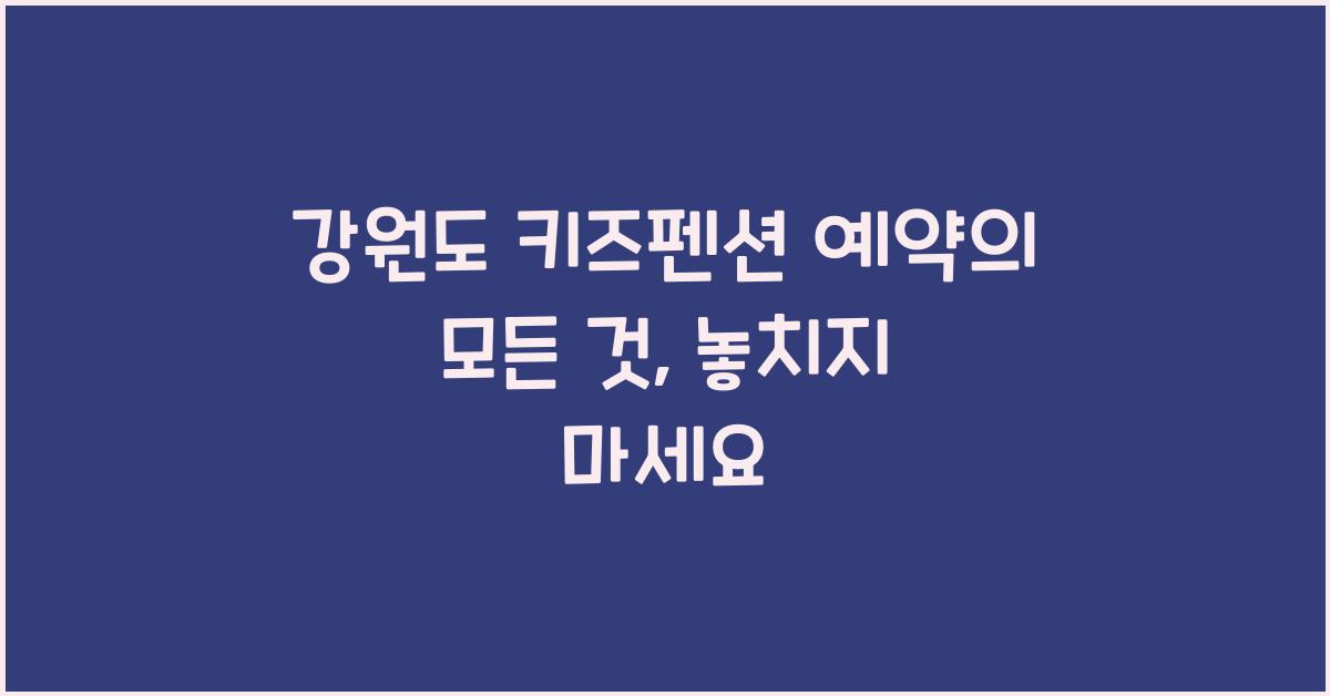 강원도 키즈펜션 예약