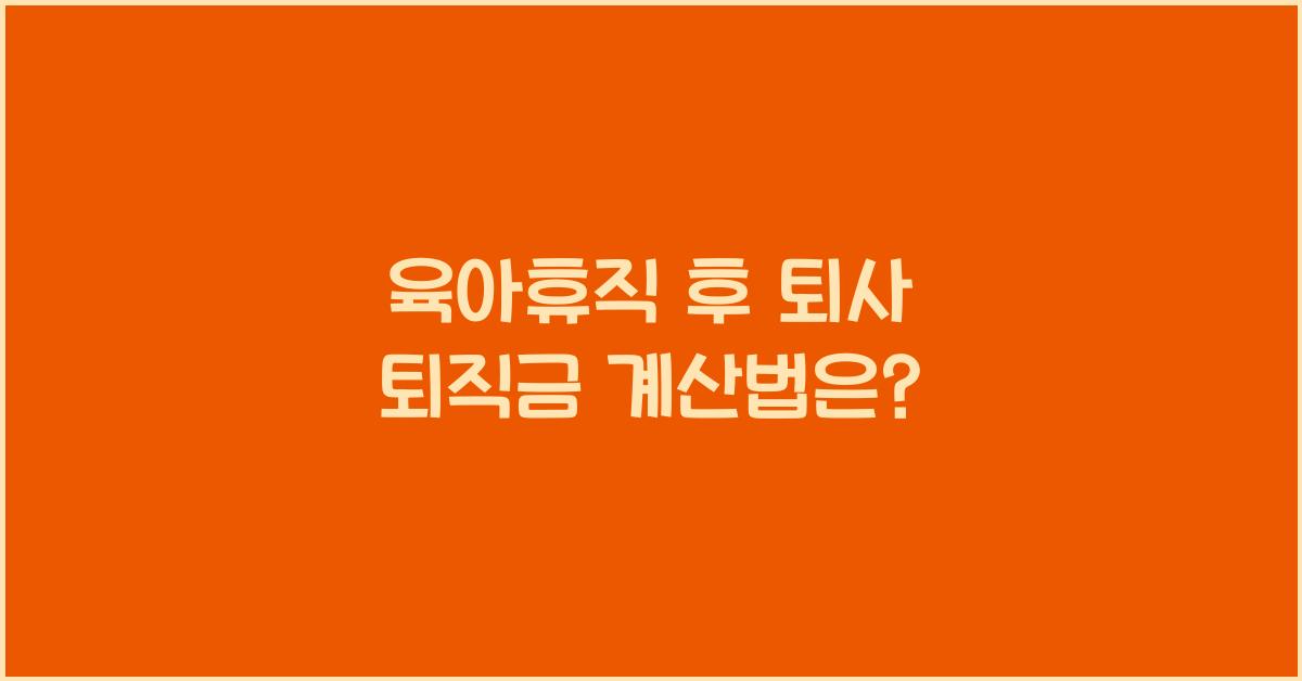 육아휴직 후 퇴사 퇴직금