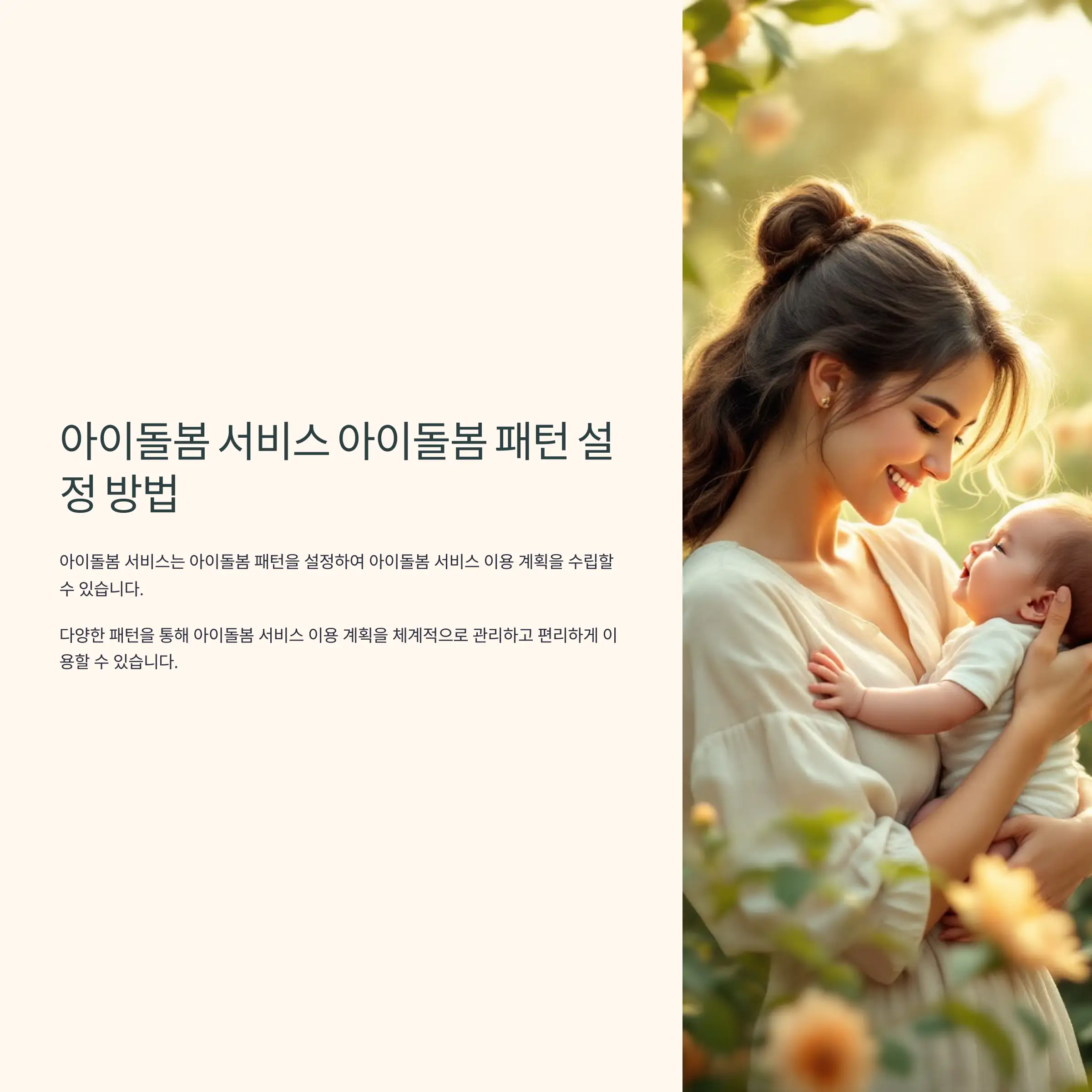 아이돌봄 서비스 아이돌봄 패턴 설정 방법