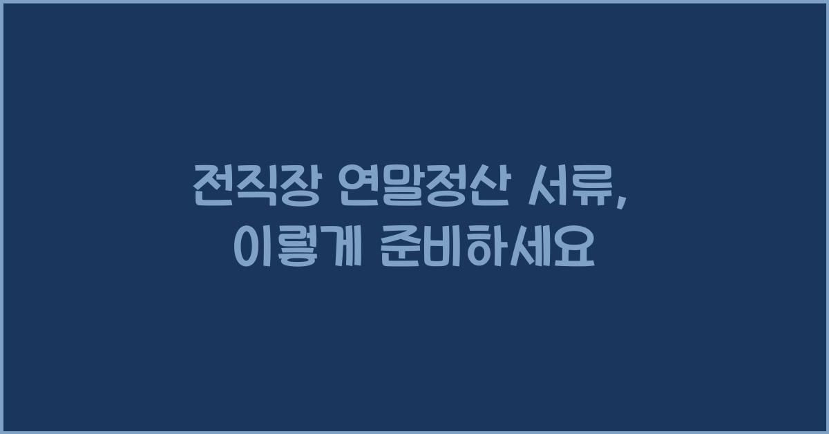 전직장 연말정산 서류