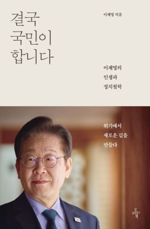 결국 국민이 합니다 책 표지 – 정장을 입은 이재명 인물 사진