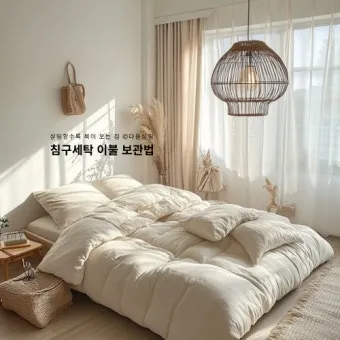침구 보관 진공팩 방충제 햇볕 계절교체 체크리스트_15