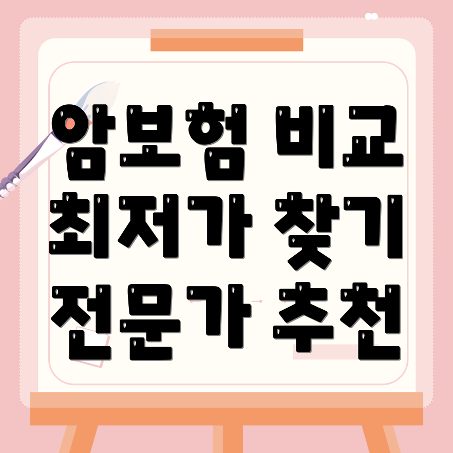 암보험