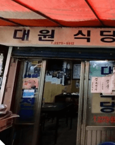 을리로 야장 대원식당