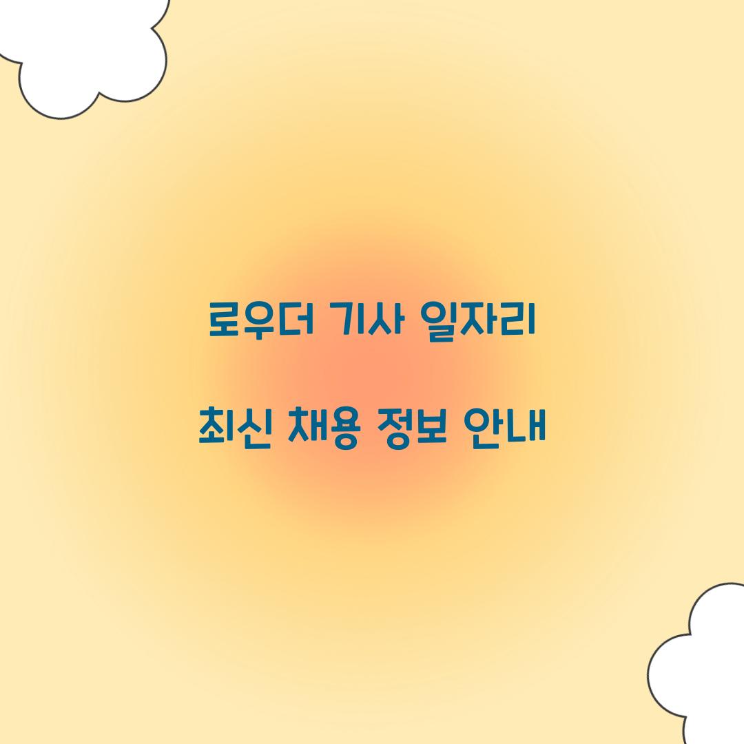 로우더 기사 일자리