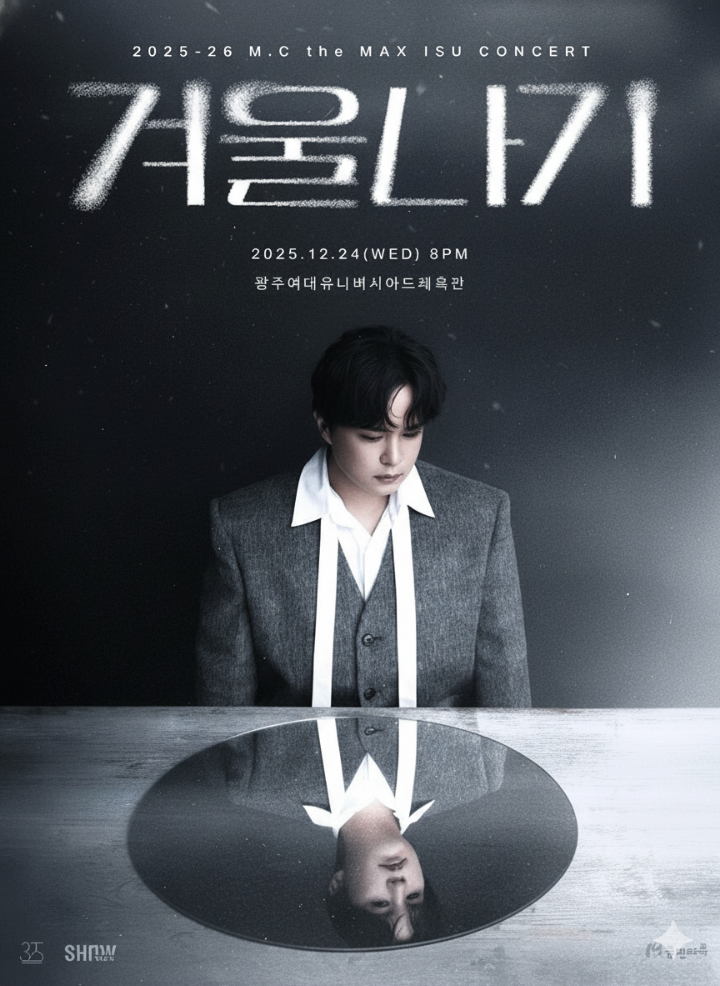 이수 콘서트 겨울나기 공식 포스터