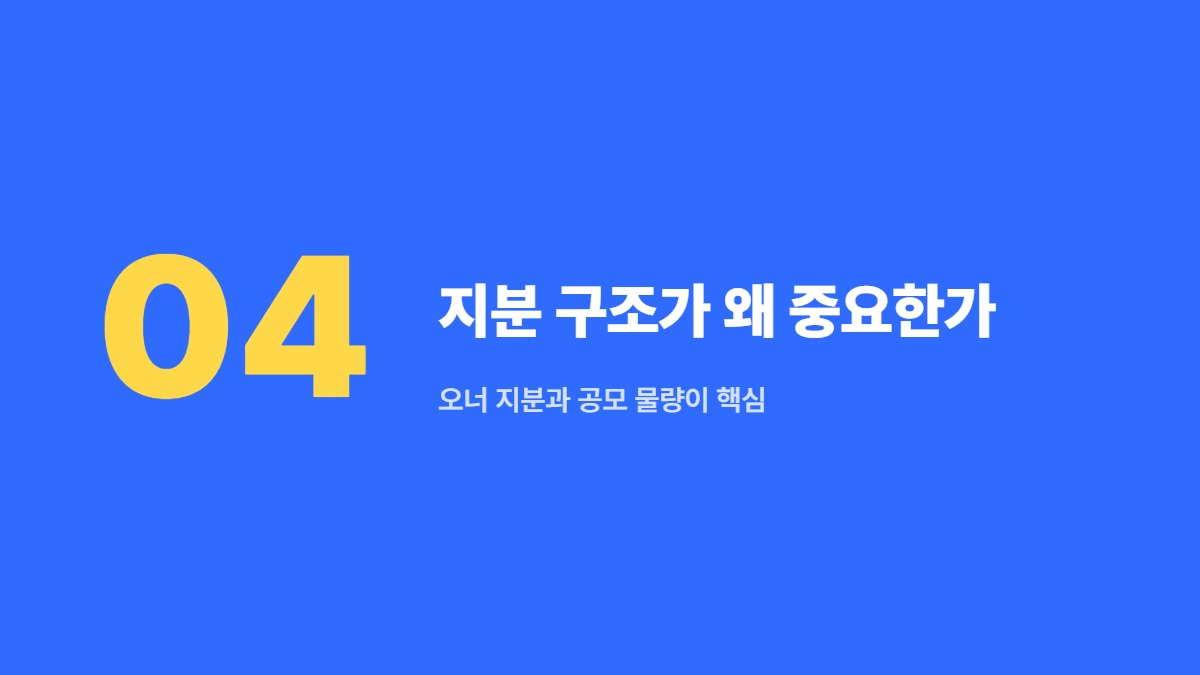 지분 구조가 왜 중요한가 — 오너 지분과 공모 물량이 핵심