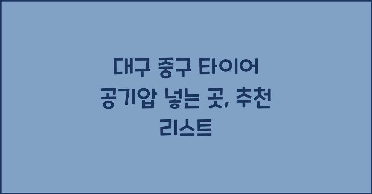 대구 중구 타이어 공기압 넣는 곳