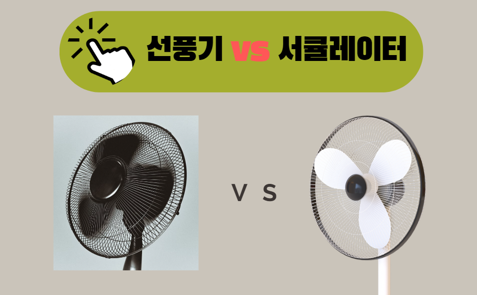 선풍기와 서큘레이터를 비교하는 그림