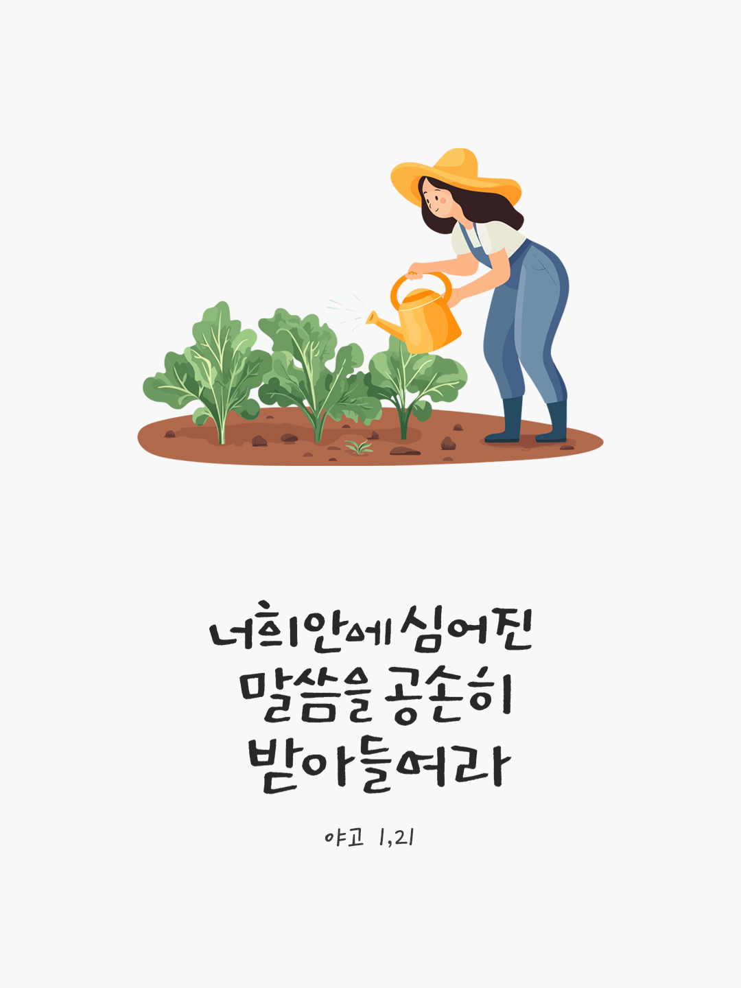 너희 안에 심어진 말씀을 공손히 받아들여라. 그 말씀에는 너희 영혼을 구원할 힘이 있다. (야고 1,21) by 피어나네 말씀카드 말씀이미지