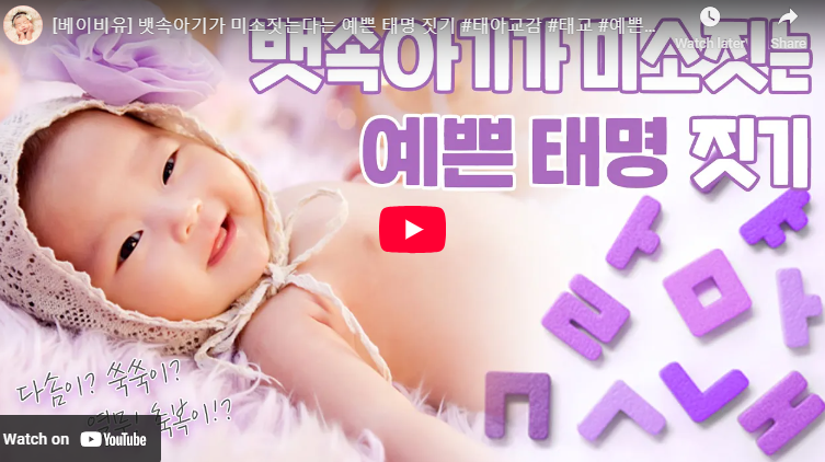 태명 추천 2025 뱀띠 토끼띠 쌍둥이 아기 태명 짓기
