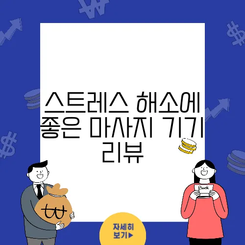 스트레스 해소에 좋은 마사지 기기 리뷰