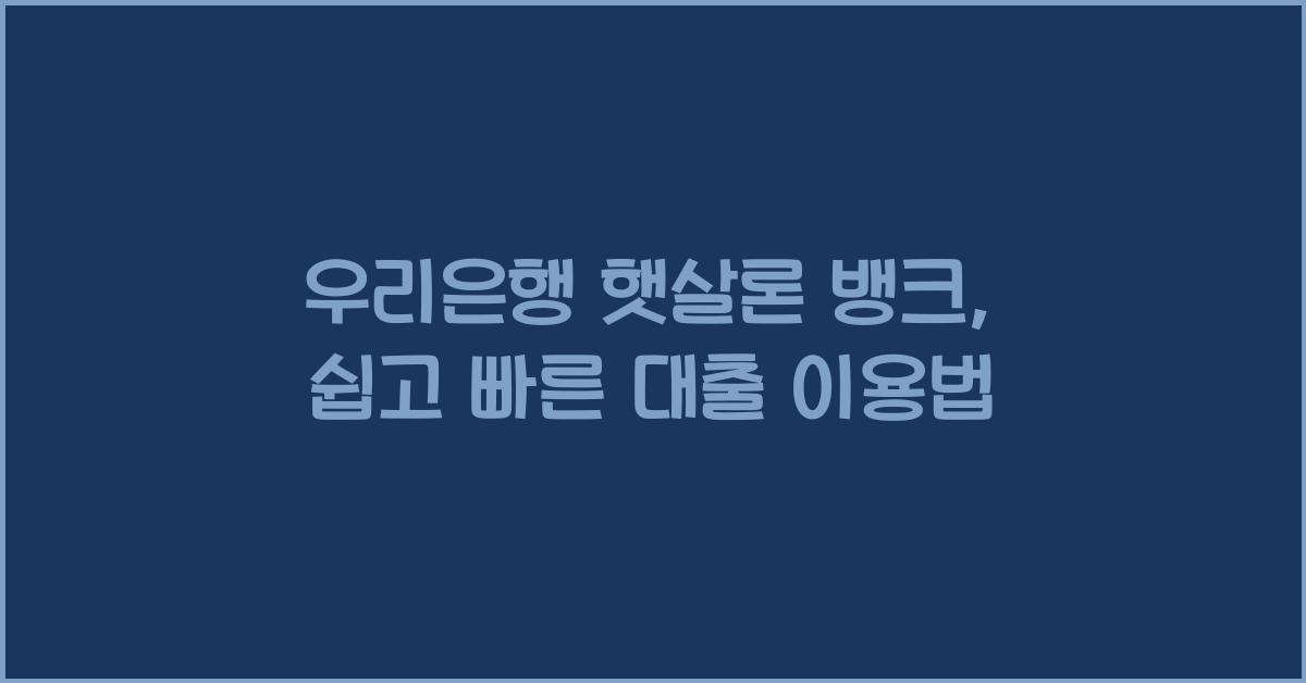 우리은행 햇살론 뱅크