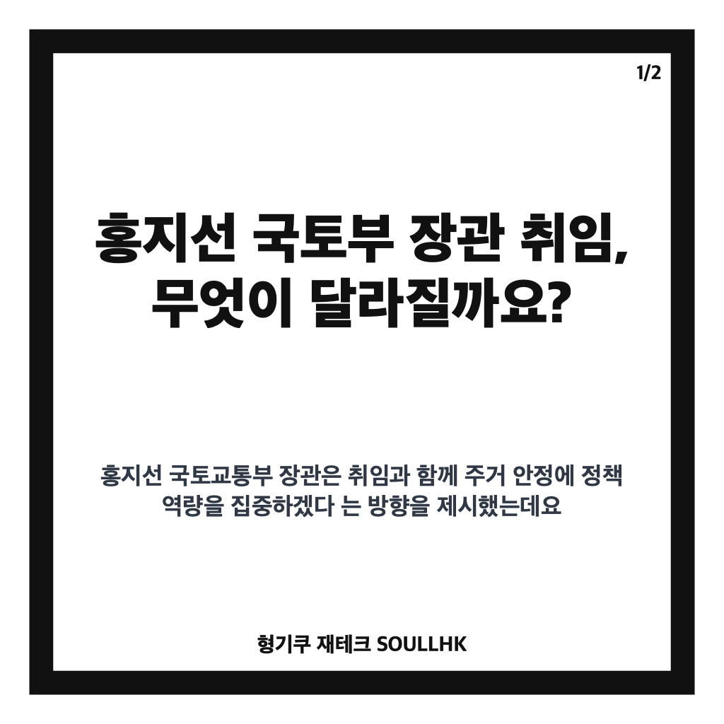 홍지선 국토부 장관 취임, 주택 공급과 주거 안정 정책 방향은 카드뉴스 1