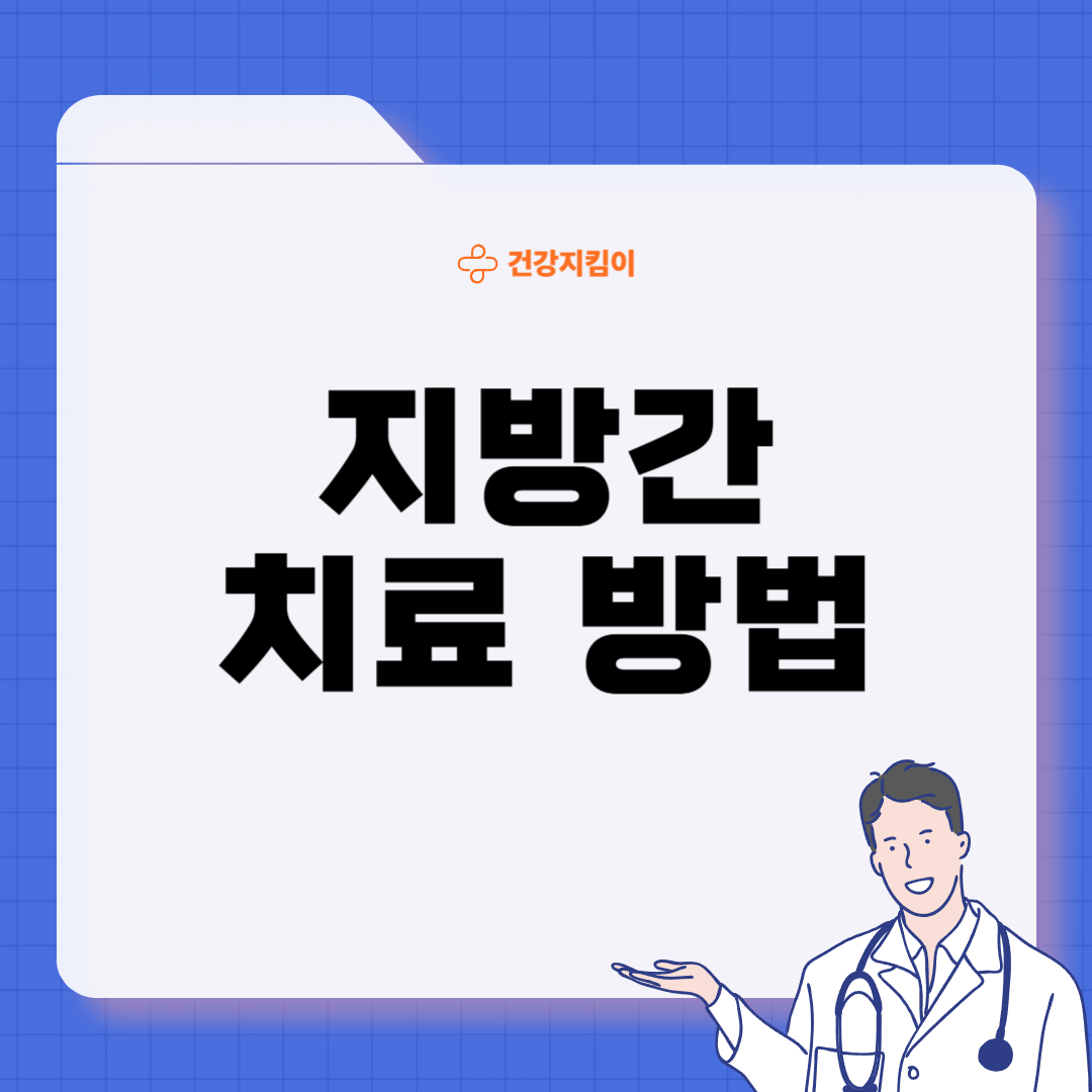 지방간 진단 기준 치료방법 합병증 예방