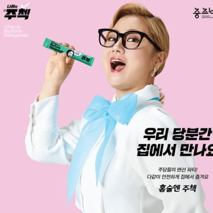 박나래가 주책약을 입에 넣고 있는 모습