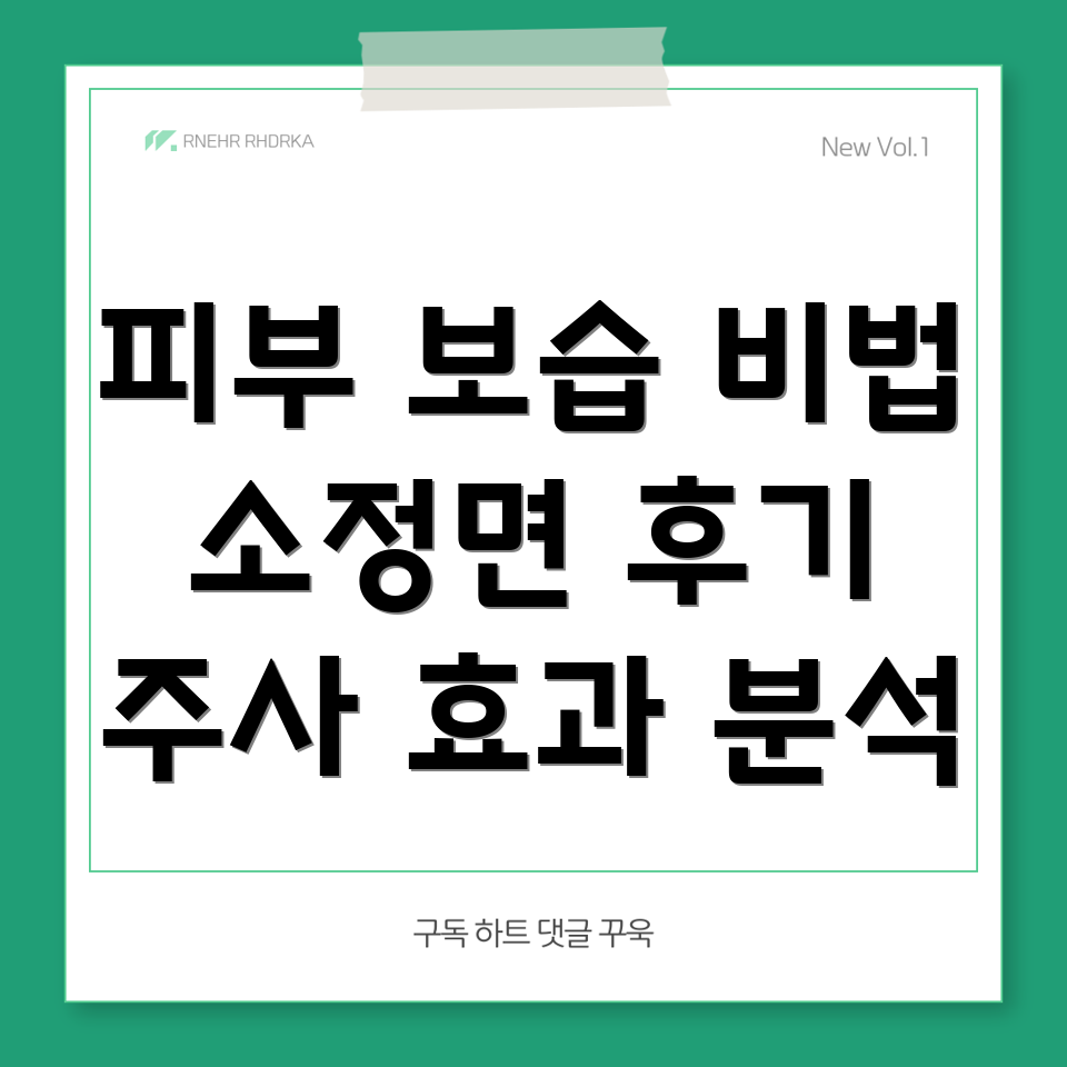피부 보습 주사