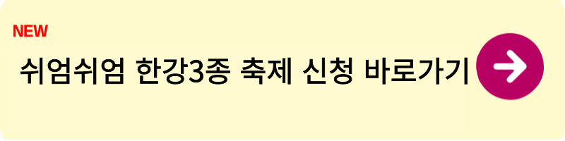 쉬엄쉬엄 한강3종 축제 신청방법1
